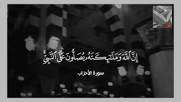 تلاوة خاشعة وآيات مباركة من سورة الأحزاب📚|القارئ عمر الدريويز|حالات واتس اب إسلامية💞