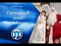 02. Новогодний корпоратив. Тайминг и сценарный план