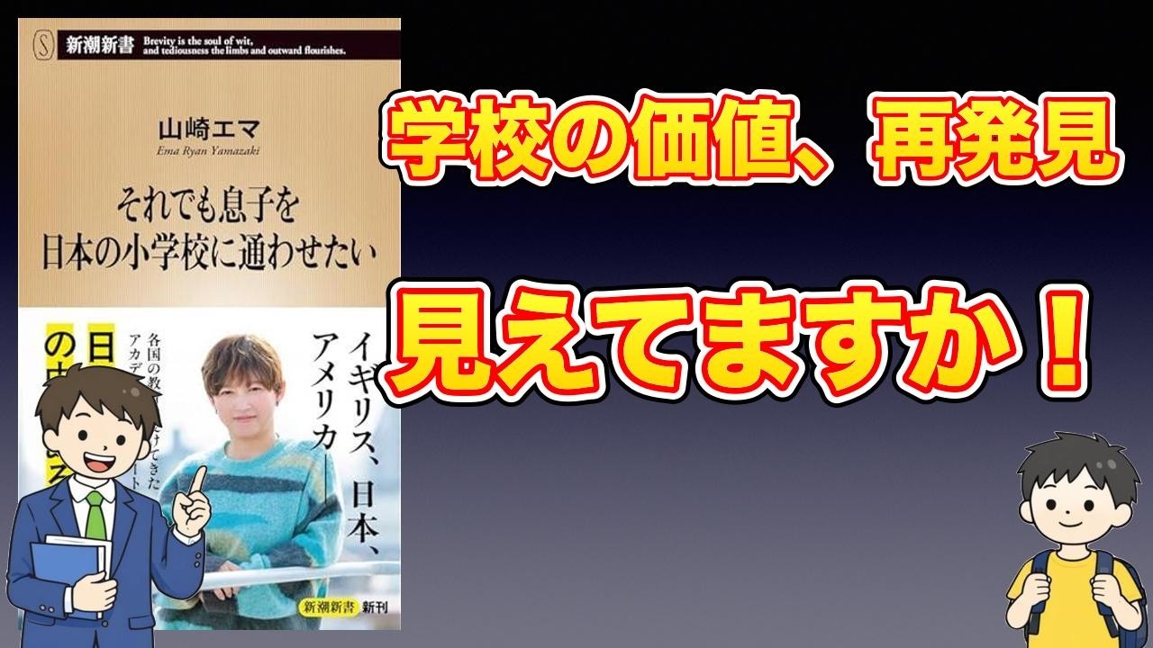 【本紹介】それでも息子を日本の小学校に通わせたい (新潮新書)