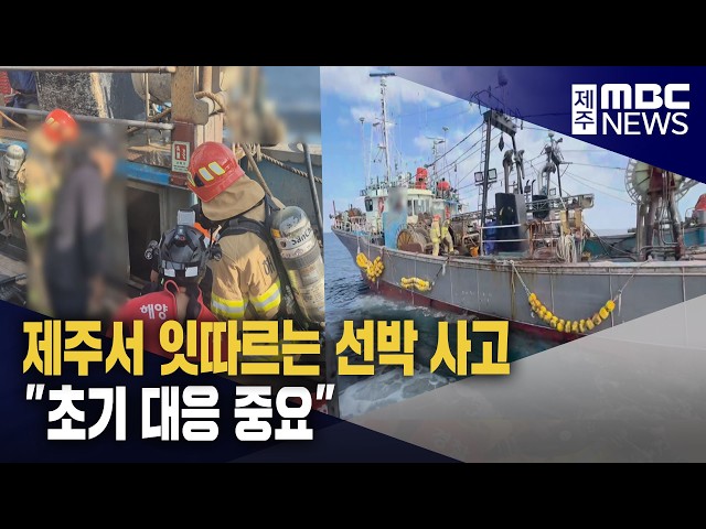 선박 사고 잇따라‥"초기 대응 중요"