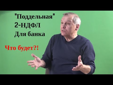 Справка 2-НДФЛ-"подделка" и статья 327 УК РФ