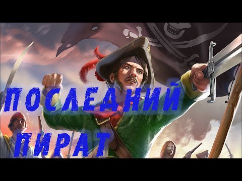 Последний пират. Как выжить на острове. Первый взгляд на игру Last pirate.