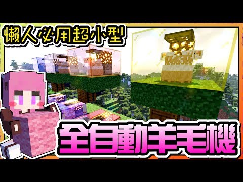 Minecraft原味生存ep 33 全自動羊毛機 分鐘3組羊毛 懶人必備機關 瑞比特rabbit Youtube