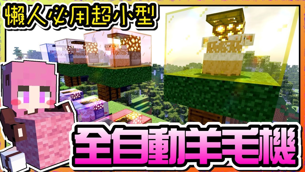 Minecraft原味生存ep 33 全自動羊毛機 分鐘3組羊毛 懶人必備機關 瑞比特rabbit Youtube