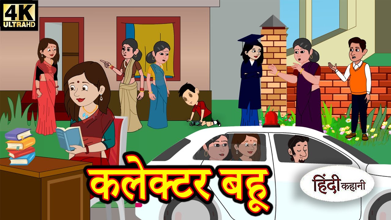 कलेक्टर बहू - Hindi Kahaniya | Bedtime Moral Stories | Hindi Fairy Tales |  Hindi Stories Funny - YouTube