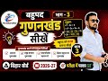 बहुपद। गुणनखंड। वर्ग-9। भाग-3। बिहार बोर्ड। 2026-27