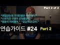 🥊 영어회화 | 연습가이드 #24 (Part 2 of 2) | (영화에 대해서) 아쉬웠던 점 설명하기