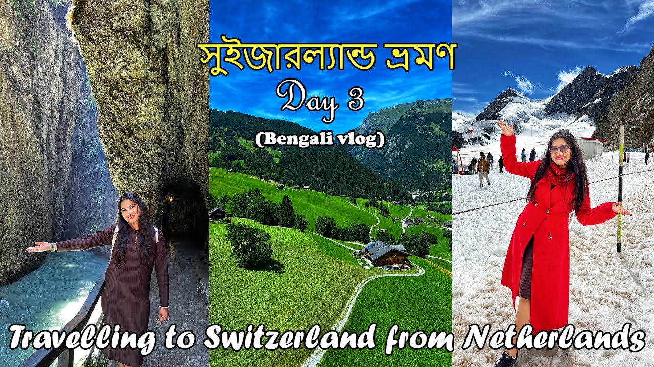 পৃথিবীর ভূস্বর্গ সুইজারল্যান্ডে তৃতীয় দিন|Exploring Switzerland| Bengali in Switzerland