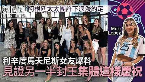 世界杯太太团｜阿根廷WAGs许下浪漫约定 国家队封王全体做这件事 - 天天要闻
