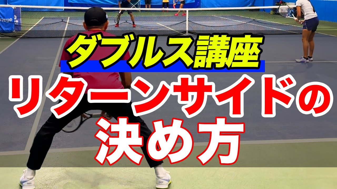 どうやって決める？ダブルスのリターンサイドやノーアドのサイド決め方をプロが伝授【TEAM STA特別配信】