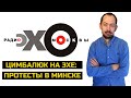 Цимбалюк жжёт на «Эхе Москвы»: Лукашенко. Зеленский. Путин. Вагнер.