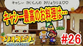 料理動画 ペーパーマリオrpgでお料理リストコンプリートを目指す男 Part26 やり込みゲーム実況 Youtube