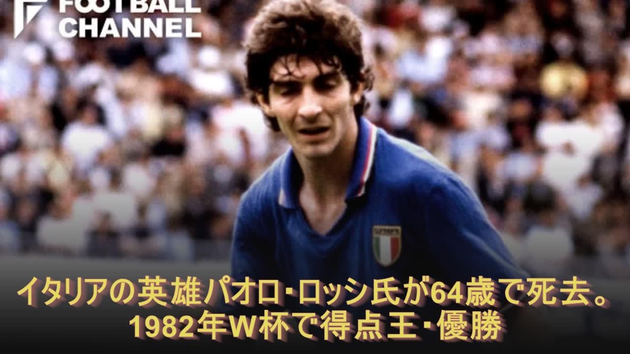 イタリアの英雄パオロ ロッシ氏が64歳で死去 19年w杯で得点王 優勝 Youtube