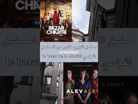 مسلسلات تركيه مقتبسه من مسلسلات اجنبيه