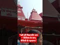 विद्यापति धाम, उगना महादेव की नगरी#shorts #bholenath #omnmahshiway