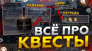 [Lineage2M] Все о квестах в игре. Задания. Гайд.