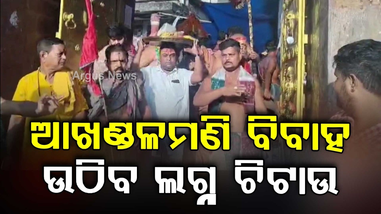 ଆଖଣ୍ଡଳମଣିଙ୍କ ଶିବବିବାହ ପାଇଁ ଉଠିଲା ଲଗ୍ନ ଚିଟାଉ ଥାଳି | Akhandalamani Shiva Vivah Set for June 19
