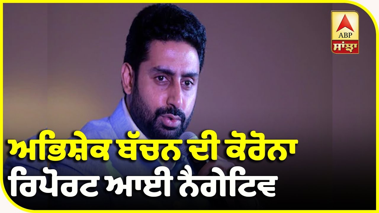 Abhishek Bachchan Tested Negative for Covid19 |Tweeted | Expected to be discharged Soon| ABP Sanjha