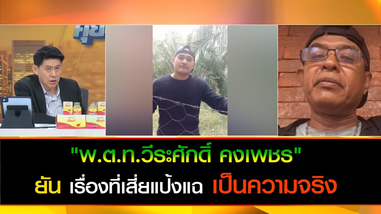 "พ.ต.ท.วีระศักดิ์ " ยัน! ทุกอย่างที่ "แป้ง" พูดเป็นความจริง