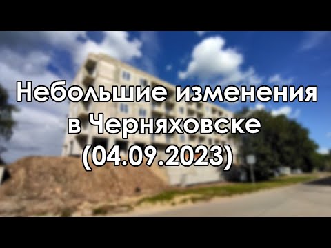 Черняховск. Немного изменений (04.09.2023)