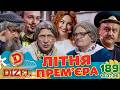 ДИЗЕЛЬ ШОУ - 189 ВИПУСК 💐 ЛІТНЯ ПРЕМ'ЄРА від 10.07.2026