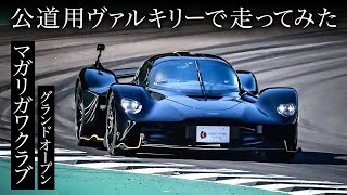 ヘリコプターでマガリガワクラブ行ってきた｜Aston Martin Valkyrie