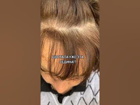 Средство от седины. Камуфляж седины. - YouTube