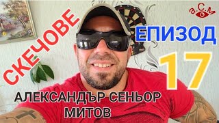 АЛЕКСАНДЪР СЕНЬОР МИТОВ СКЕЧОВЕ - ЕПИЗОД 17 а.С.м