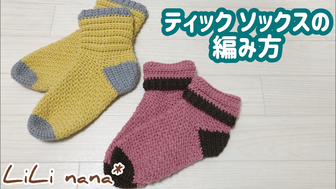 かぎ針編み ティック ソックスの編み方 厚手靴下 How To Crochet Socks Youtube