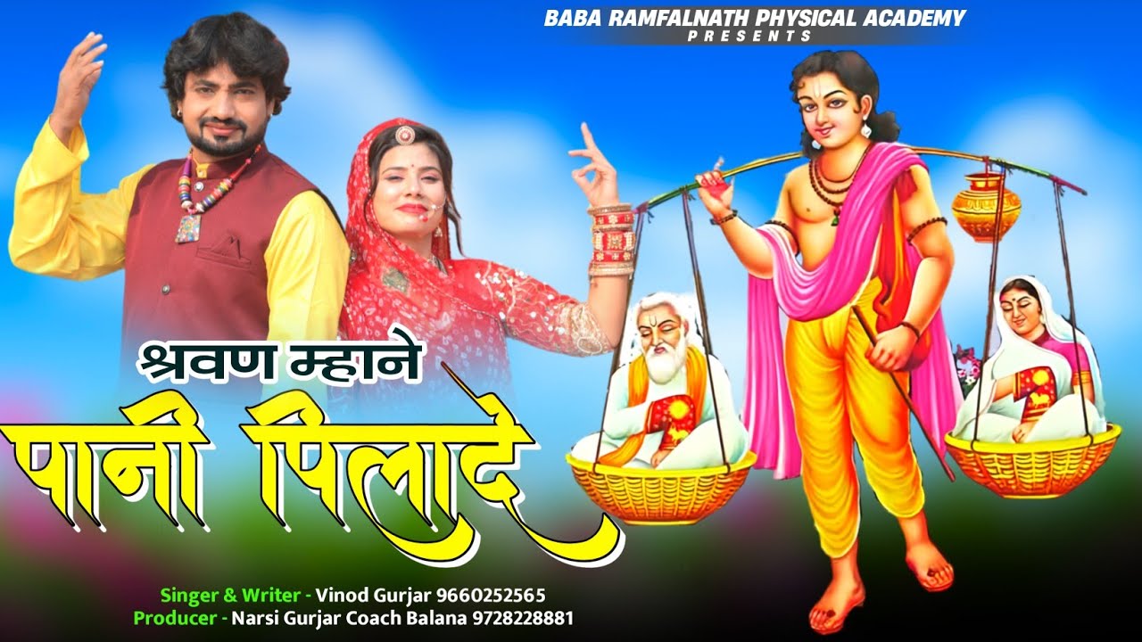        Shravan Mhane Pani Pilde R  New Rajsthani Bhajan  Vinod Gurjar Song