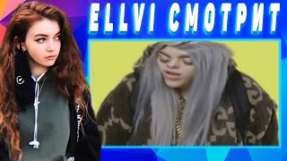 ELLVI смотрит билли айлиш без автотюна || Элви