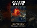 メスメルの槍、ゲーム性を破壊してしまう #エルデンリングDLC