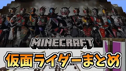 マイクラ 仮面ライダー