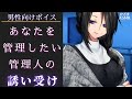 【男性向けボイス】あなたを管理したいオトナな管理人さんの誘い受け