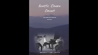 'Acoustic Cinema Concert' In 롯데콘서트홀 #Shorts