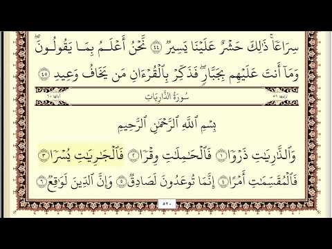 ايمن سويد سورة الذاريات مكتوبة جودة عالية