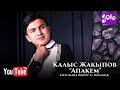 Калыс Жакыпов Апакем Жаны 2019