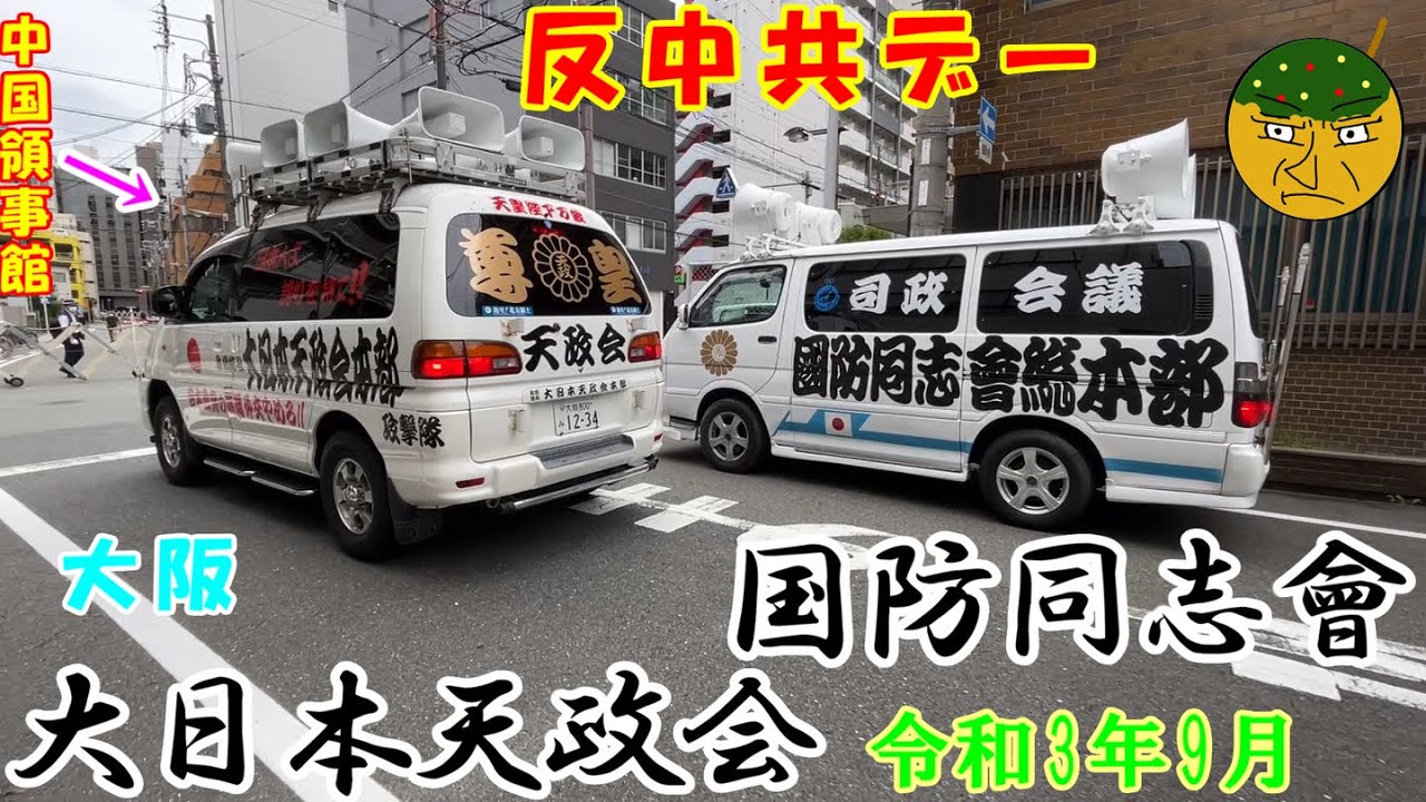 大日本天政会 國防同志會 大阪市西区 反中共デー間近中国領事館に街宣活動 Youtube
