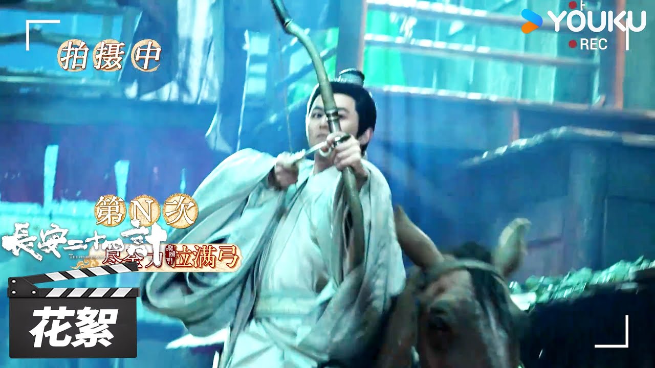 【长安二十四计The Vendetta of An】花絮：顾玉的骑射幕后🏹 | 成毅/刘奕君/王劲松/周奇 | 古装悬疑片 | 优酷华语剧场