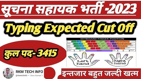 सूचना सहायक कट आफ / Suchna Sahayak Expected Cut Off | Suchna Sahayak Result | IA Typing cut off 2024