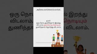 “ஒரு நொடி துணிந்தால் வாழ்க்கை மாறிடும்! 💪 | Tamil Motivation | Success Mindset”