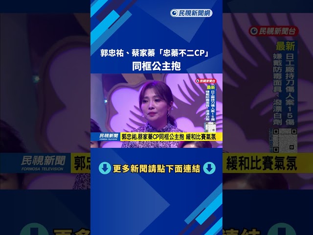 郭忠祐.蔡家蓁"忠蓁不二CP" 同框公主抱－民視新聞