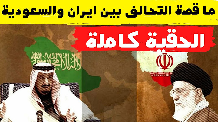 الأمير تركي الفيصل يخرج عن صمته ويكشف حقيقة تحالف السعودية مع ايران