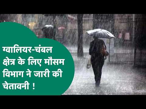 MP Weather News: MP में आज ग्वालियर-चंबल क्षेत्र में भारी बारिश की चेतावनी, अलर्ट पर ये जिले !