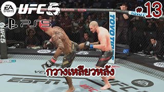 UFC 5 | #13 - เตะจนจุกทรุดลงไปกอง