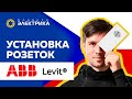 Установка розеток ABB Levit