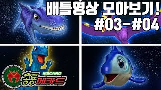 공룡메카드 3화,4화 배틀영상 모아보기! _프테라VS파키케,옵탈모VS크로노