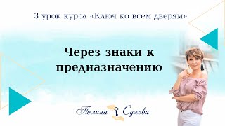 Через знаки к предназначению. 3 урок курса "Ключ ко всем дверям" Через знаки к предназначению. 3 урок курса "Ключ ко всем дверям"