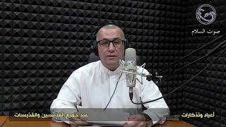 اعياد وتذكارات ( عيد جميع القديسين والقديسات )