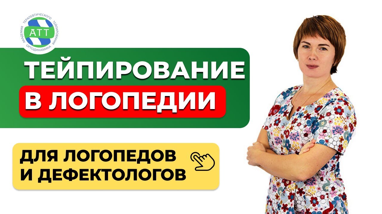 Тейпирование в логопедии. Об авторе Зайцева Елена Сергеевна. - YouTube